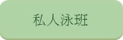 私人泳班