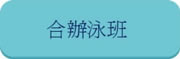 合辦泳班
