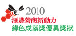2010匯豐營商新動力綠色綠色成就獎優異獎狀