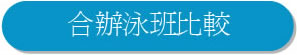 合辦泳班比較